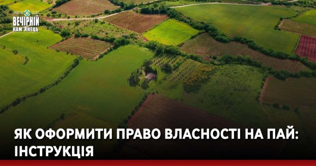 Як оформити право власності на пай: інструкція