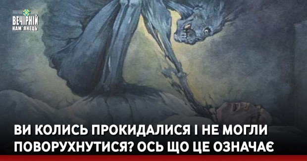Ви колись прокидалися і не могли поворухнутися? Ось що це означає