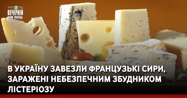 В Україну завезли французькі сири, заражені небезпечним збудником лістеріозу
