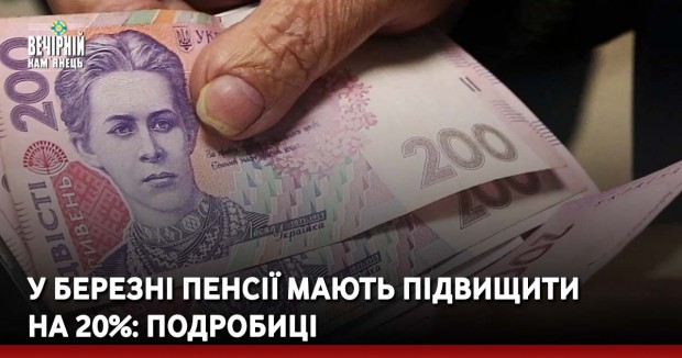 У березні пенсії мають підвищити на 20%: подробиці