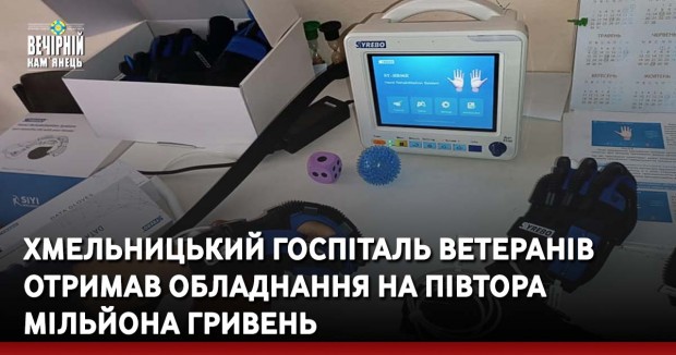 Хмельницький госпіталь ветеранів отримав обладнання на півтора мільйона гривень