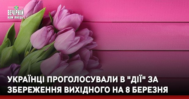 Українці проголосували в "Дії" за збереження вихідного на 8 березня