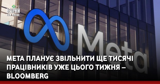 Meta планує звільнити ще тисячі працівників уже цього тижня – Bloomberg