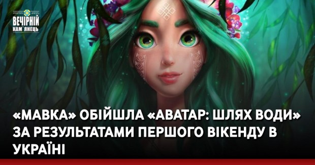 «Мавка» обійшла «Аватар: Шлях води» за результатами першого вікенду в Україні