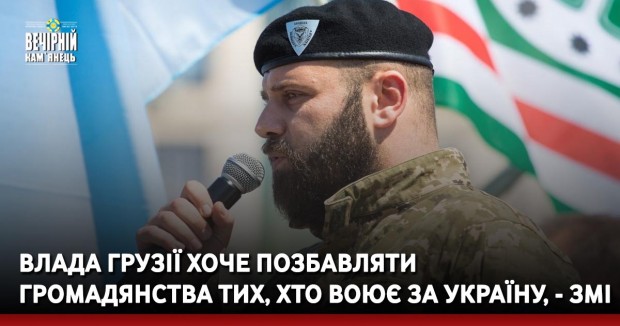 Влада Грузії хоче позбавляти громадянства тих, хто воює за Україну, - ЗМІ