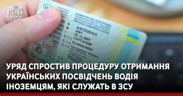 Уряд спростив процедуру отримання українських посвідчень водія іноземцям, які служать в ЗСУ