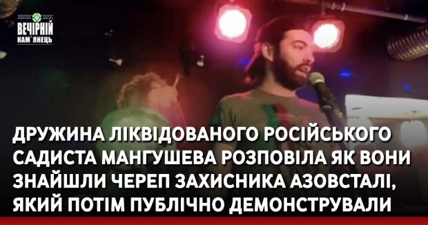 Дружина ліквідованого російського садиста Мангушева розповіла як вони знайшли череп захисника Азовсталі, який потім публічно демонстрували