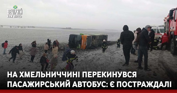 На Хмельниччині перекинувся пасажирський автобус: є постраждалі