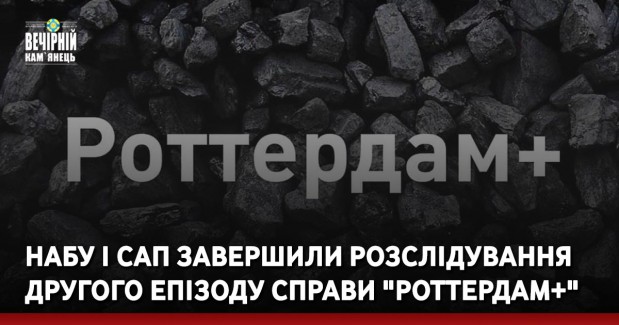 НАБУ і САП завершили розслідування другого епізоду справи "Роттердам+"