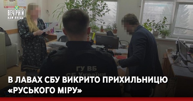 В лавах СБУ викрито прихильницю «руського міру»