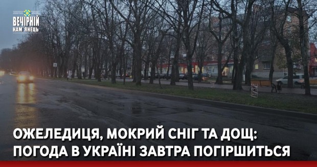 Ожеледиця, мокрий сніг та дощ: погода в Україні завтра погіршиться