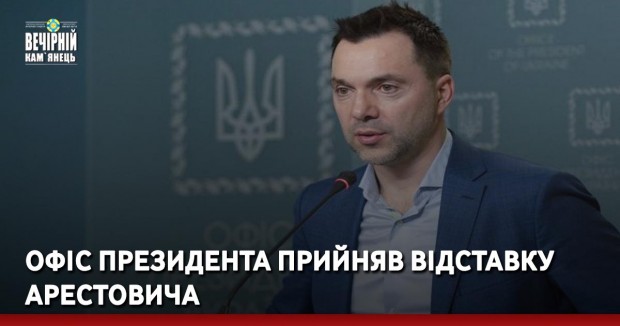 Офіс президента прийняв відставку Арестовича