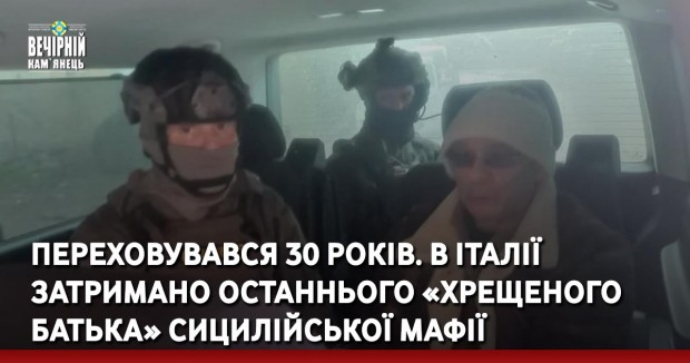 Переховувався 30 років. В Італії затримано останнього «хрещеного батька» сицилійської мафії