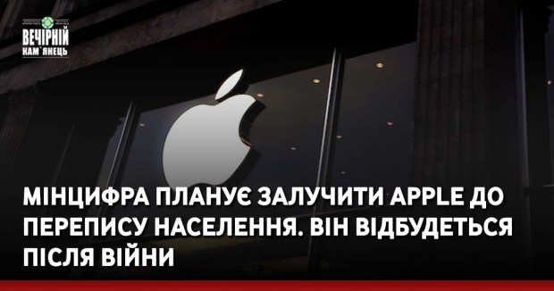 Мінцифра планує залучити Apple до перепису населення. Він відбудеться після війни