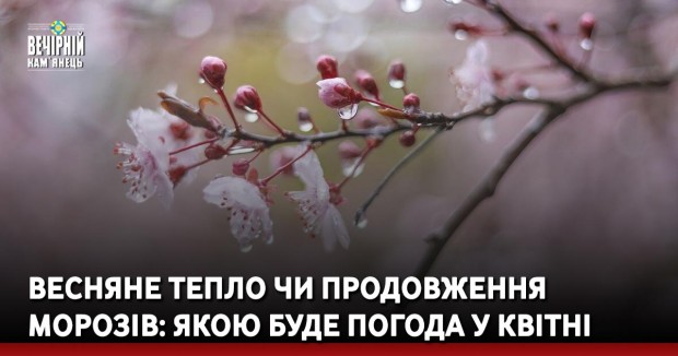 Весняне тепло чи продовження морозів: якою буде погода у квітні