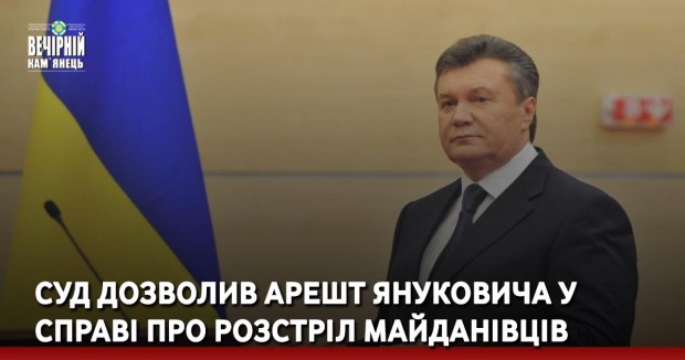 Суд дозволив арешт Януковича у справі про розстріл майданівців