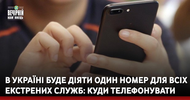 В Україні буде діяти один номер для всіх екстрених служб: куди телефонувати
