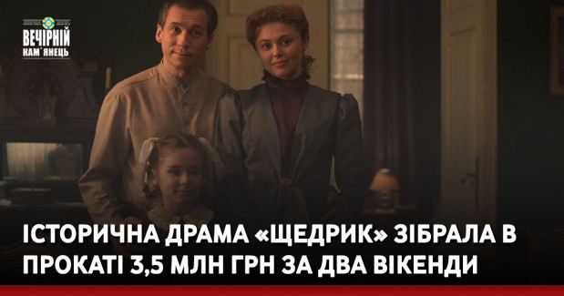 Історична драма «Щедрик» зібрала в прокаті 3,5 млн грн за два вікенди