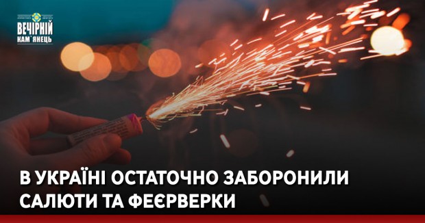 В Україні остаточно заборонили салюти та феєрверки