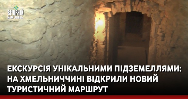Екскурсія унікальними підземеллями: на Хмельниччині відкрили новий туристичний маршрут