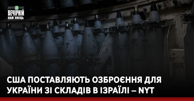 США поставляють озброєння для України зі складів в Ізраїлі – NYT