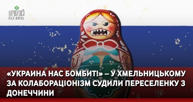 «Украина нас бомбит!» – у Хмельницькому за колабораціонізм судили переселенку з Донеччини
