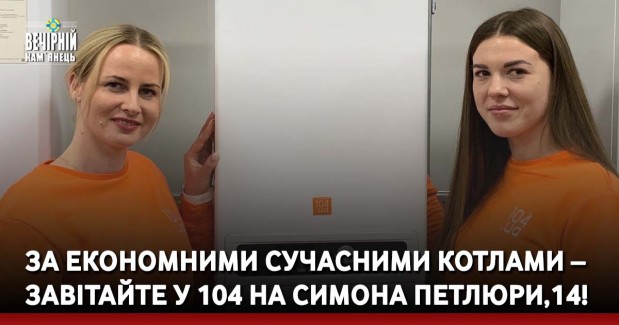 За економними сучасними котлами – завітайте у 104 на Симона Петлюри,14!