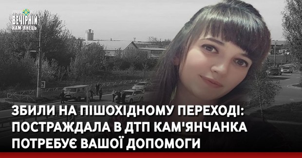 Збили на пішохідному переході: постраждала в ДТП кам'янчанка потребує Вашої допомоги