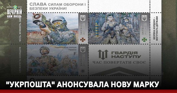 " Укрпошта" анонсувала нову марку