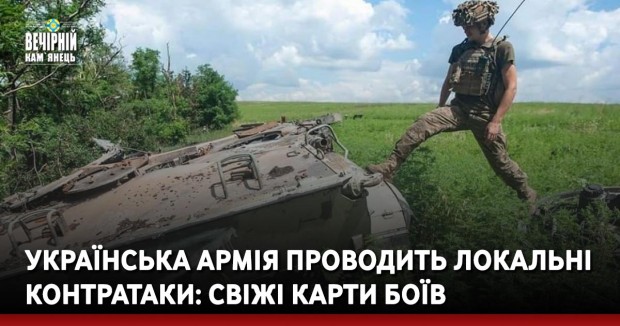 Українська армія проводить локальні контратаки: свіжі карти боїв
