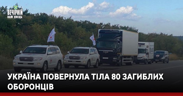 Україна повернула тіла 80 загиблих оборонців