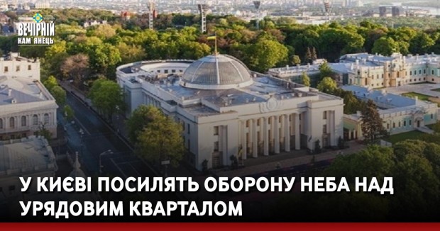 У Києві посилять оборону неба над урядовим кварталом