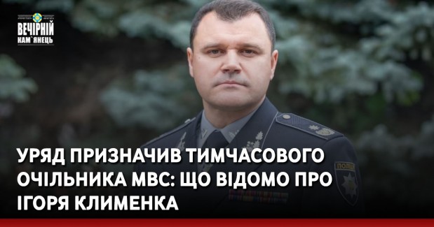 Уряд призначив тимчасового очільника МВС: що відомо про Ігоря Клименка