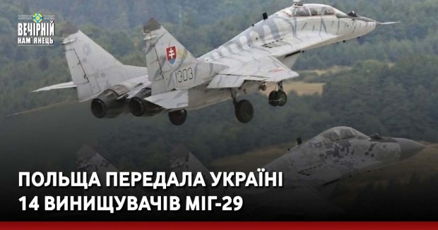 Польща передала Україні 14 винищувачів МіГ-29
