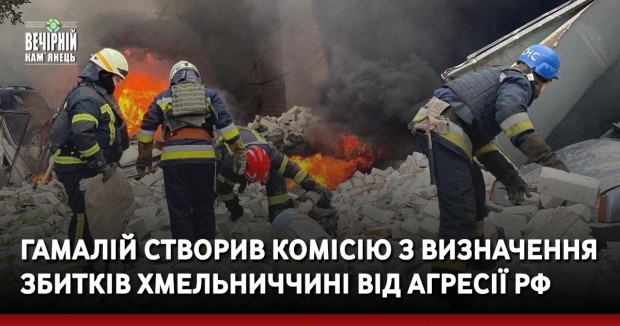 Гамалій створив комісію з визначення збитків Хмельниччині від агресії РФ