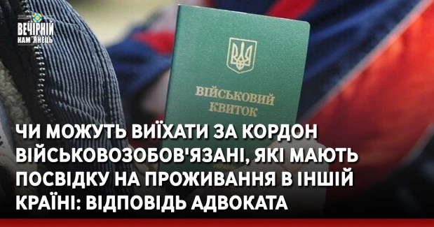 Чи можуть виїхати за кордон військовозобов'язані, які мають посвідку на проживання в іншій країні: відповідь адвоката