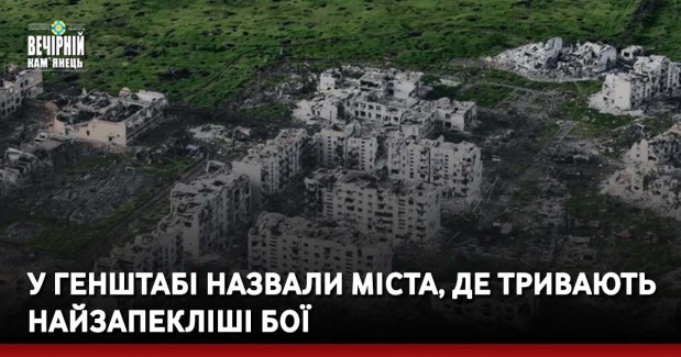 У Генштабі назвали міста, де тривають найзапекліші бої