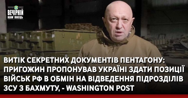 Витік секретних документів Пентагону: Пригожин пропонував Україні здати позиції військ РФ в обмін на відведення підрозділів ЗСУ з Бахмуту, - Washington Post