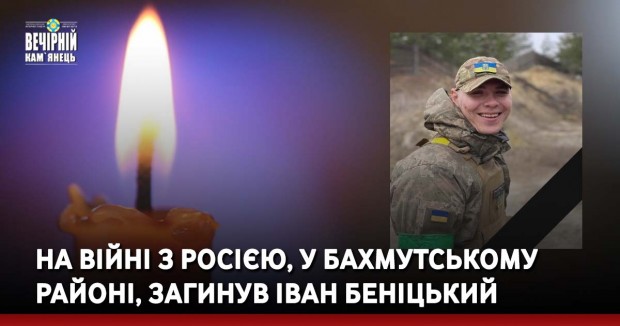 На війні з росією, у Бахмутському районі, загинув Іван Беніцький