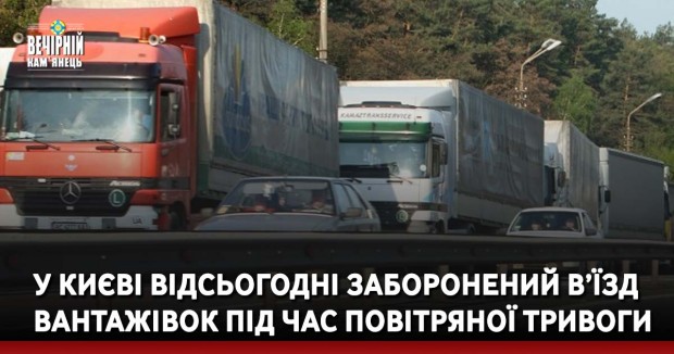 У Києві відсьогодні заборонений в’їзд вантажівок під час повітряної тривоги