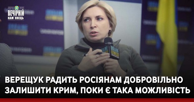 Верещук радить росіянам добровільно залишити Крим, поки є така можливість