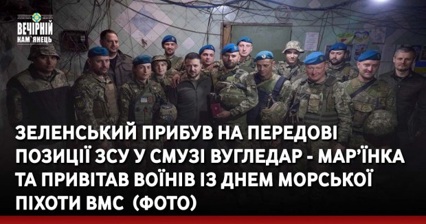 Зеленський прибув на передові позиції ЗСУ у смузі Вугледар - Мар’їнка та привітав воїнів із Днем морської піхоти ВМС &nbsp;(ФОТО)