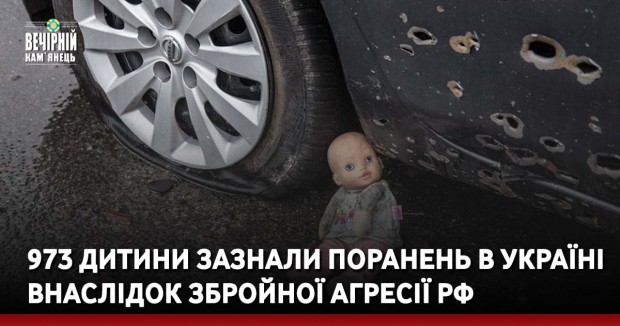 973 дитини зазнали поранень в Україні внаслідок збройної агресії РФ