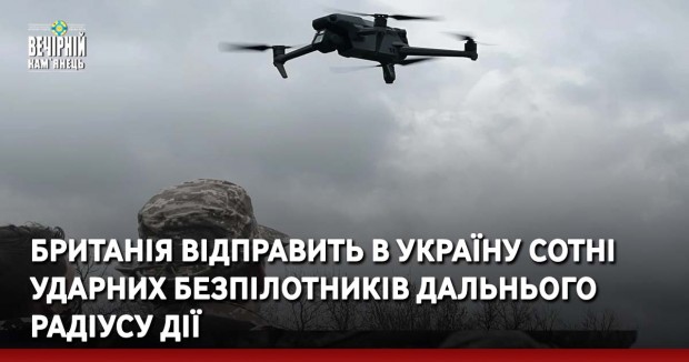 Британія відправить в Україну сотні ударних безпілотників дальнього радіусу дії
