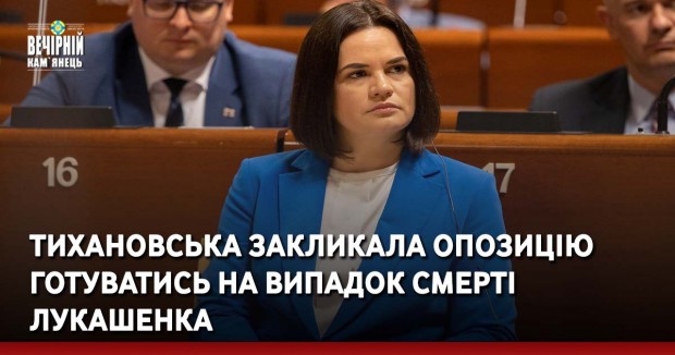 Тихановська закликала опозицію готуватись на випадок смерті Лукашенка
