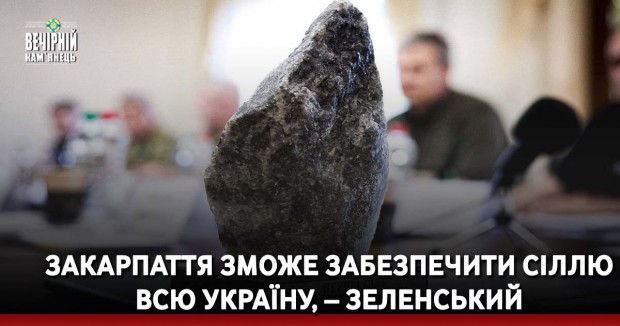 Закарпаття зможе забезпечити сіллю всю Україну, – Зеленський