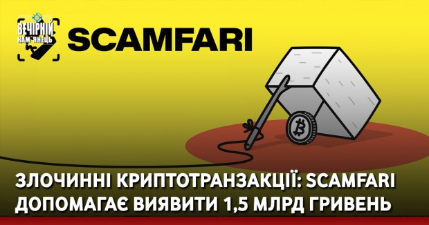 Злочинні криптотранзакції: Scamfari допомагає виявити 1,5 млрд гривень
