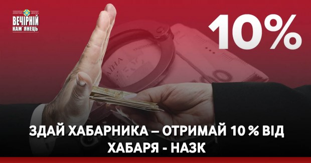 Здай хабарника – отримай 10 % від хабаря - НАЗК