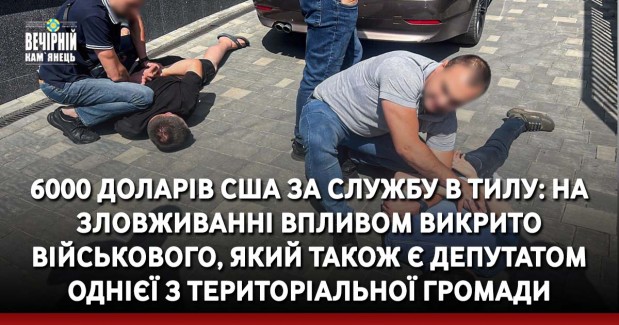 6000 доларів США за службу в тилу: на зловживанні впливом викрито військового, який також є депутатом однієї з територіальної громади