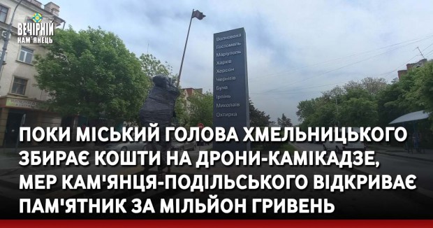 В той час, як міський голова Хмельницького збирає кошти на дрони-камікадзе, мер Кам'янця-Подільського відкриває пам'ятник за мільйон гривень